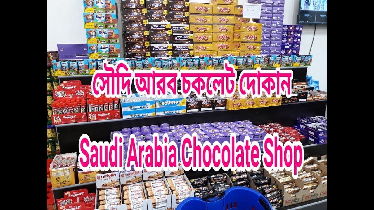 সৌদি আরব চকলেট দোকান Saudi Arabia Chocolate Shop