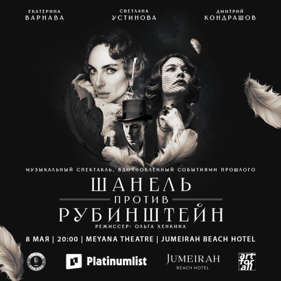 Chanel Contre Rubinstein at Jumeirah Beach Hotel – Shows and Theatrical Plays Activities & Sightseeing Shop Online at Special Price from Saudi Mega Deals